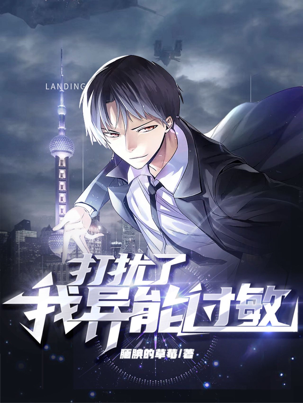 打扰了，我异能过敏！免费阅读，打扰了，我异能过敏！章节目录