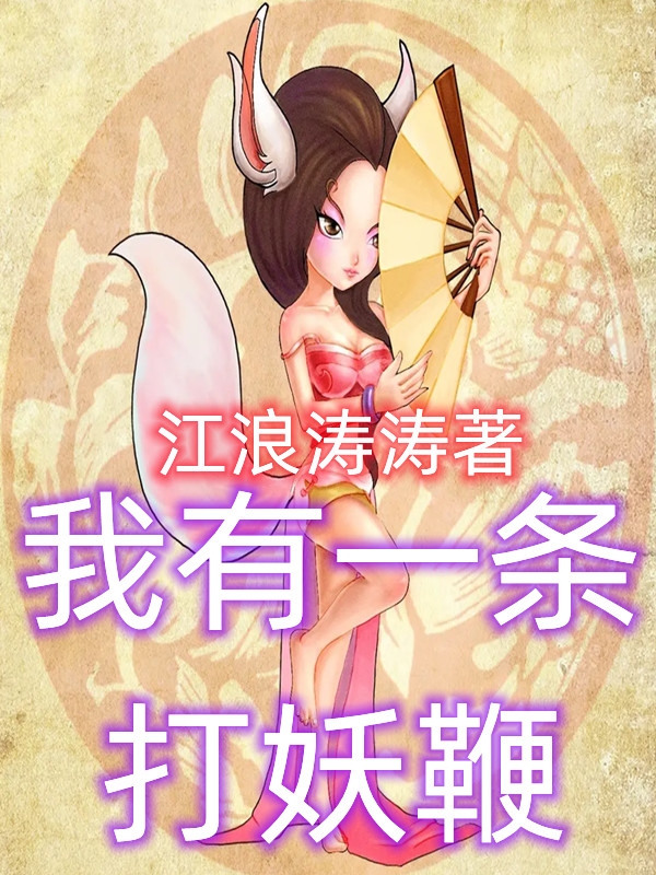 我有一条打妖鞭小说，我有一条打妖鞭最新章节-优文网