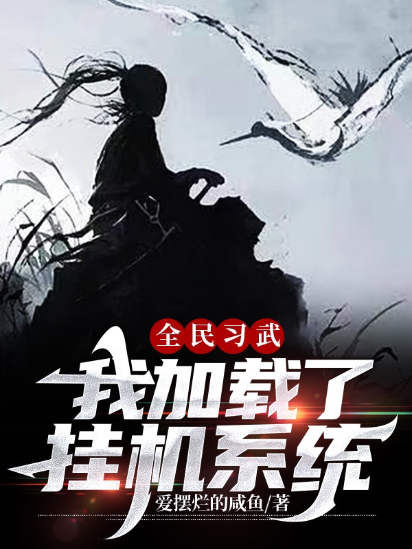 《全民习武：我加载了挂机系统》小说大结局免费试读 陆稻小说