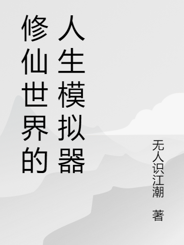 叶青小说在哪可以免费看，修仙世界的人生模拟器完结版在线阅读