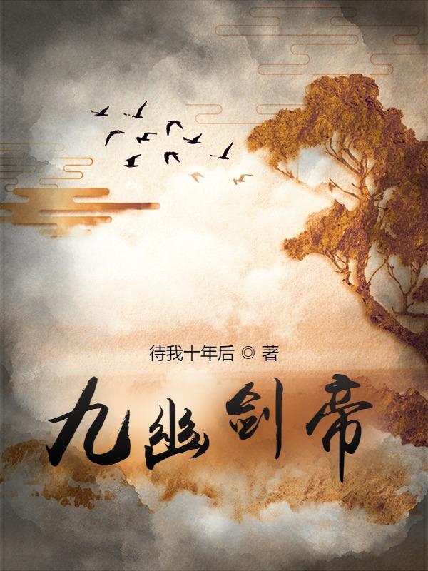九幽剑帝免费阅读，云潇然小说精彩章节阅读