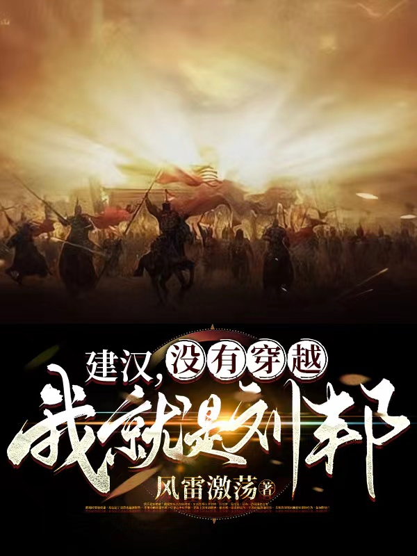 建汉：没有穿越，我就是刘邦刘邦吕雉，建汉：没有穿越，我就是刘邦最新章节