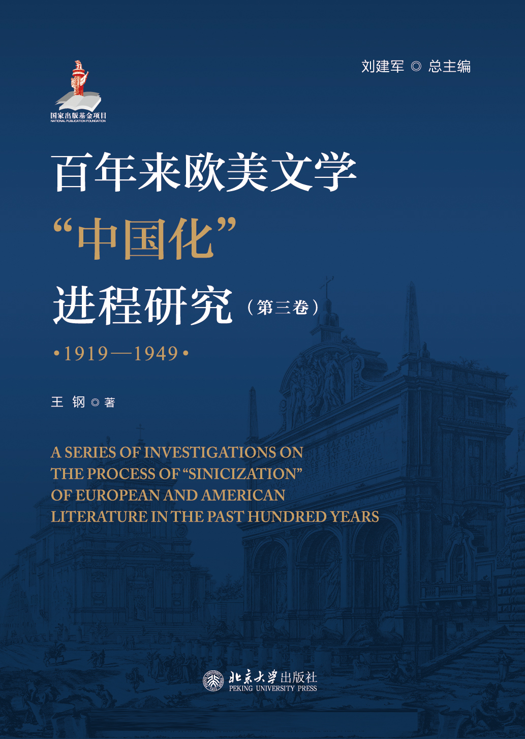 百年来欧美文学中国化进程研究（1919-1949）第三卷