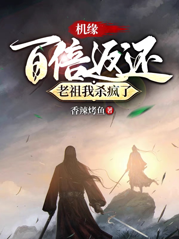 机缘百倍返还，老祖我杀疯了免费阅读