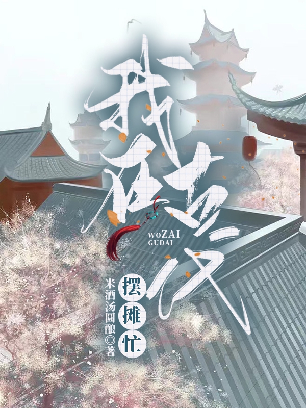 我在古代摆摊忙小说，我在古代摆摊忙林蕙元毅