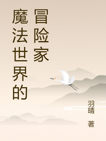 江枫小说章节目录阅读，魔法世界的冒险家在线看