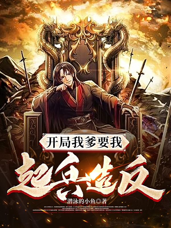 小说开局我爹要我起兵造反在线全文阅读