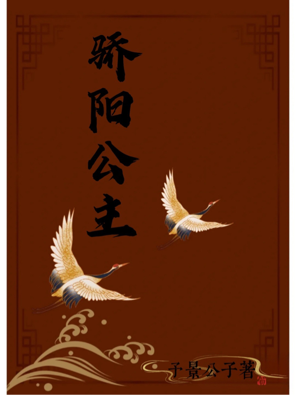 骄阳公主免费阅读，骄阳公主章节目录