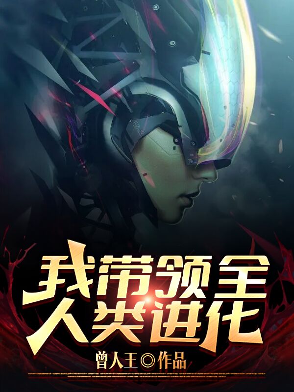 我带领全人类进化最新章节，我带领全人类进化全文在线阅读