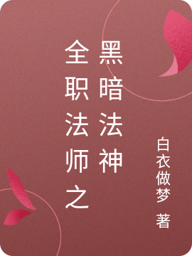 林尘全职法师之黑暗法神小说在线推荐