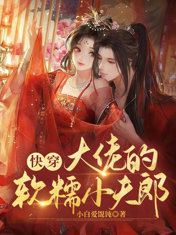 快穿：大佬的软糯小夫郎最新章节，快穿：大佬的软糯小夫郎全文在线阅读