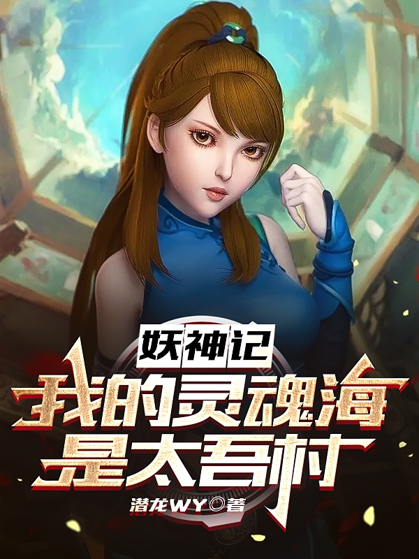 小说冼武妖神记：我的灵魂海是太吾村无弹窗阅读