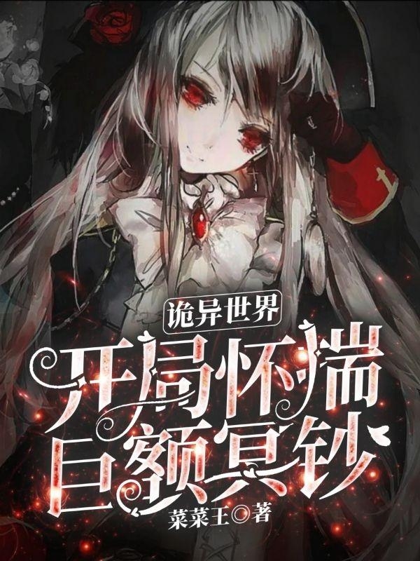 陈夜小说诡异世界，开局怀揣巨额冥钞！无广告阅读