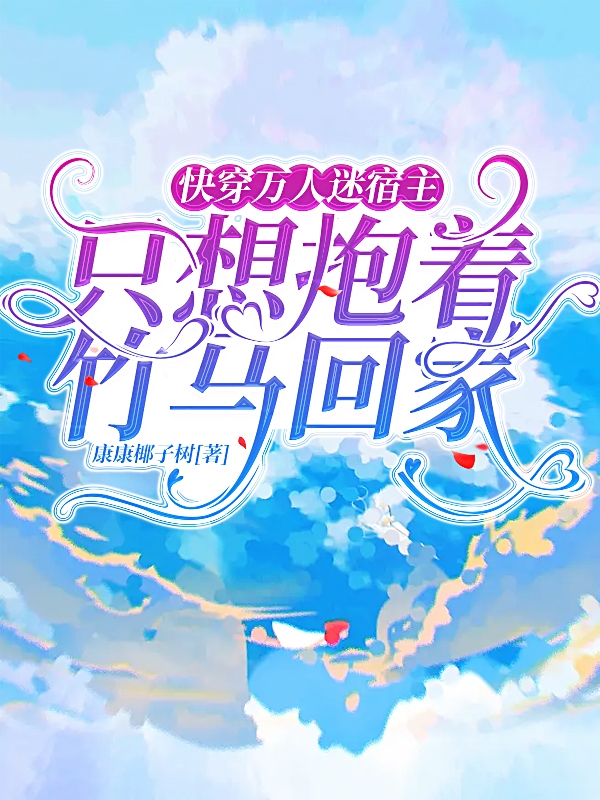 快穿万人迷宿主只想抱着竹马回家最新章节阅读，叶瑾陆天小说完整版阅读