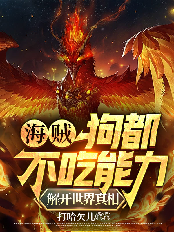 海贼：狗都不吃能力揭开世界真相小说免费资源，海贼：狗都不吃能力揭开世界真相在线阅读