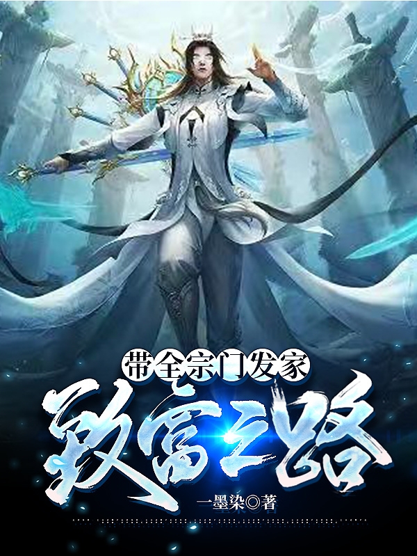 小说《带全宗门发家致富之路》全文阅读