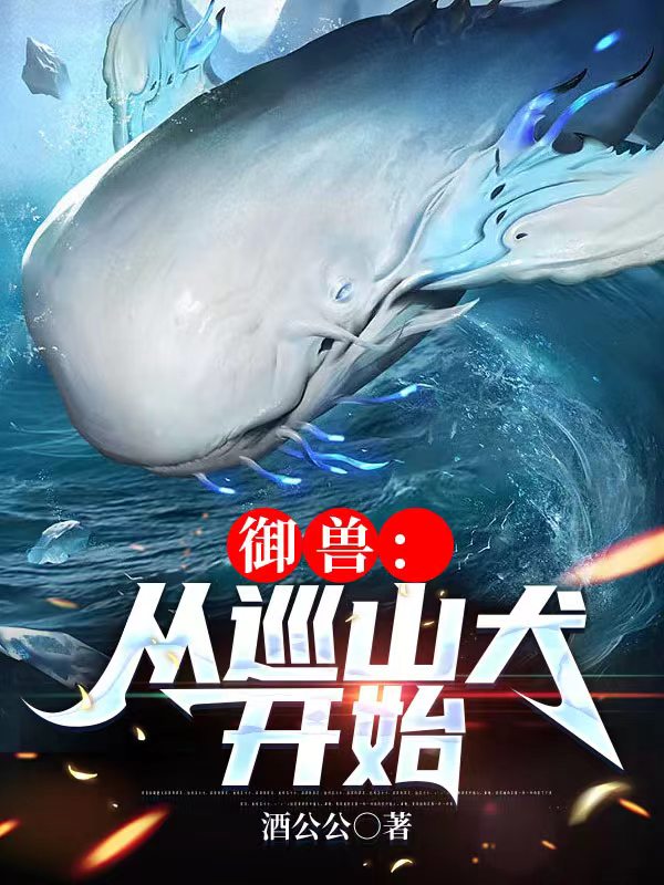 已完结小说《御兽：从巡山犬开始》在线全文阅读