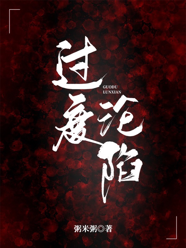 已完结小说《过度沦陷》在线全文阅读
