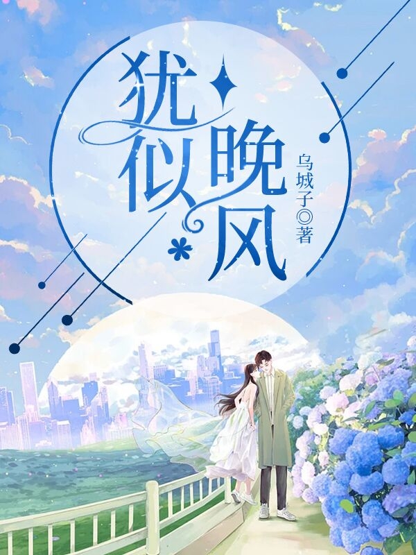 犹似晚风小说，犹似晚风全文在线阅读-优文网