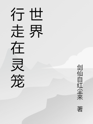 空小说在线全文免费阅读（行走在灵笼世界无弹窗无删减）-美文小说
