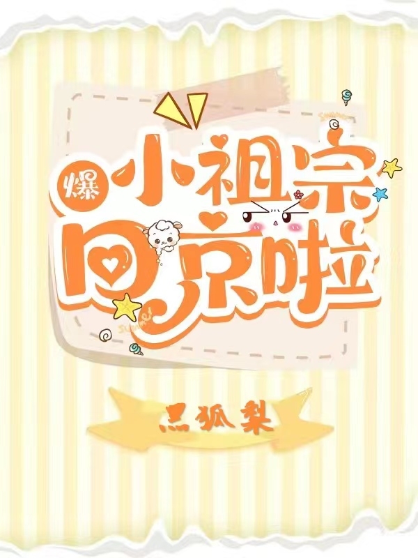 《爆！小祖宗回京啦》小说大结局免费试读 柯星繁季云归小说