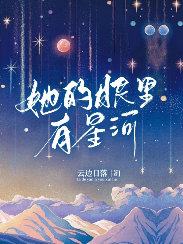 她的眼里有星河（陆知夏纪淮）在线免费阅读