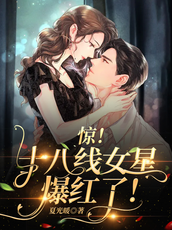 主人公简歆顾裴沢小说惊！十八线女星爆红了！在线全文阅读