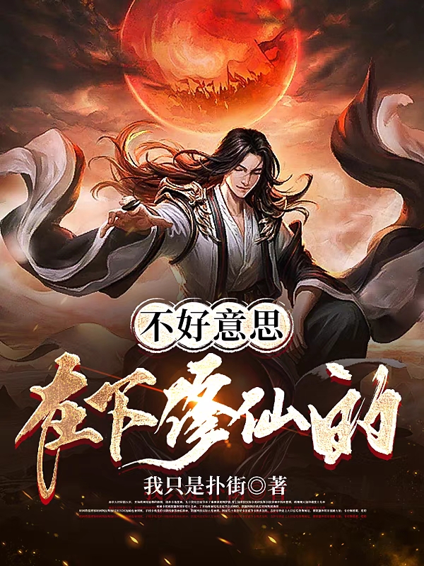 叶天霖陈长安小说章节目录阅读，不好意思在下修仙的在线看