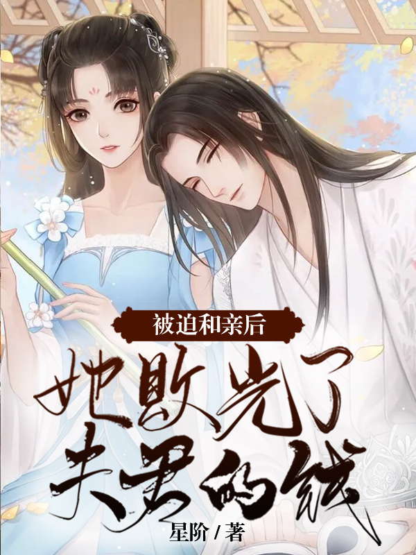 被迫和亲后，她败光了夫君的钱最新章节，被迫和亲后，她败光了夫君的钱全文在线阅读