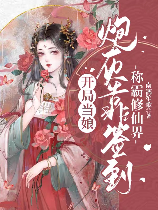 完整版《开局当娘：炮灰靠签到称霸修仙界》全文阅读