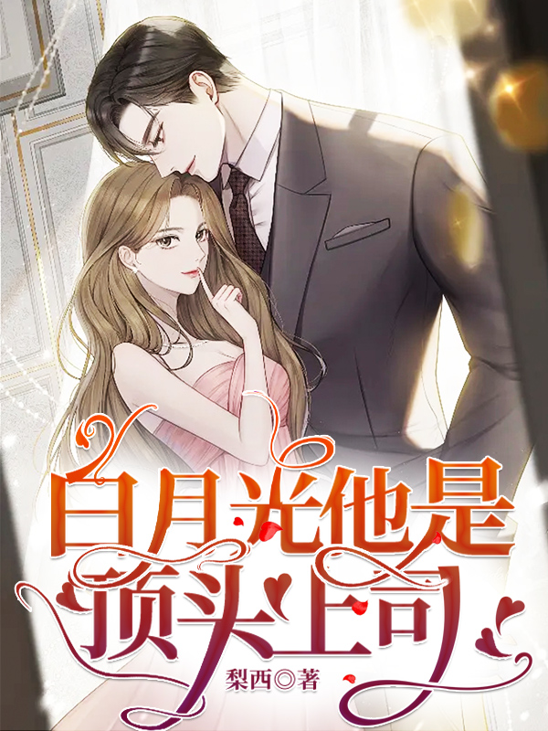 主角颜念周然小说完整版在线阅读，白月光他是顶头上司免费看