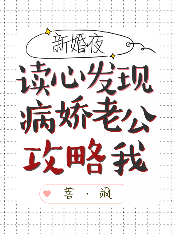 新婚夜，读心发现病娇老公攻略我最新章节，新婚夜，读心发现病娇老公攻略我免费阅读