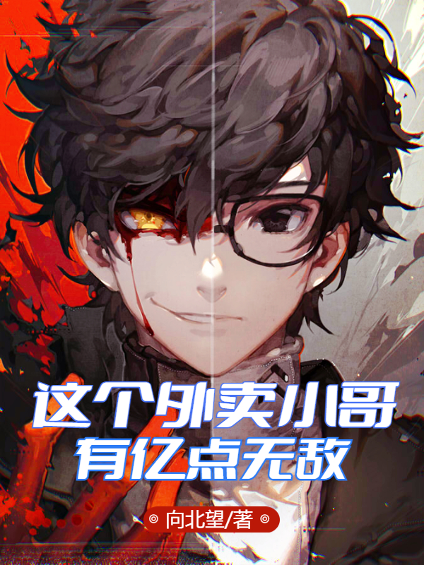 求这个外卖小哥有亿点无敌小说免费资源