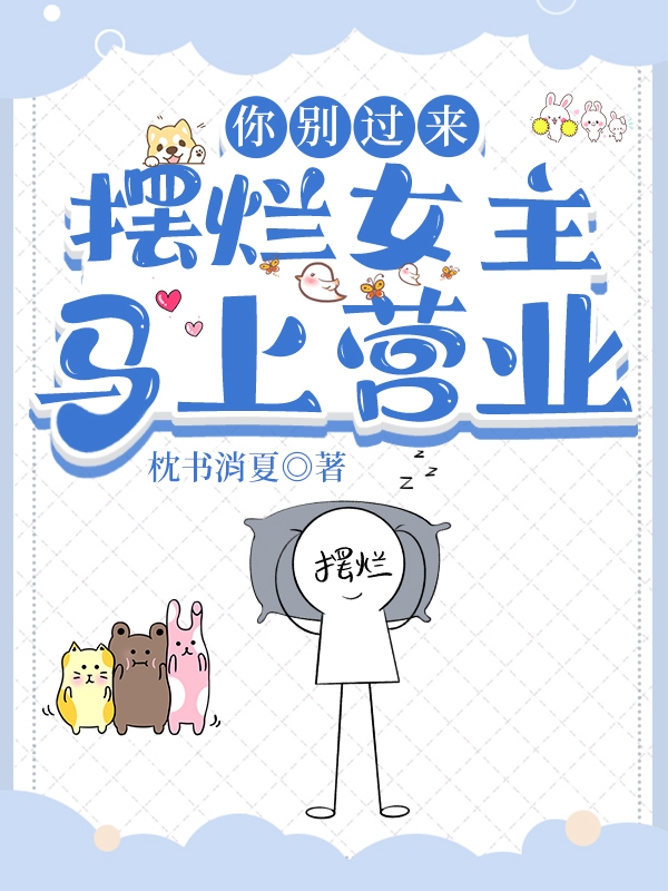 《你别过来，摆烂女主马上营业》小说章节列表免费试读，沈梦小说在线阅读