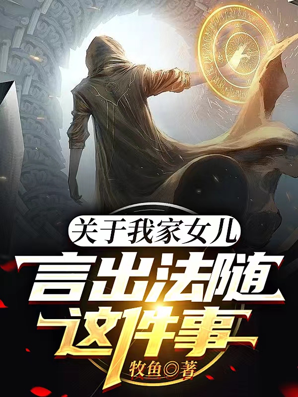 已完结小说《关于我家女儿言出法随这件事》在线全文阅读-优文网