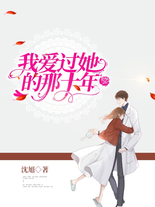 我爱过她的那十年免费阅读