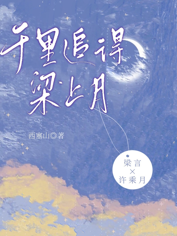 千里追得梁上月最新章节，千里追得梁上月免费阅读