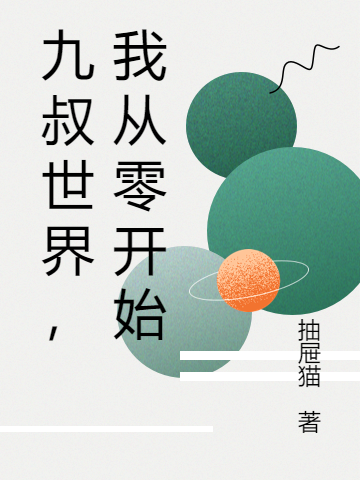 九叔世界，我从零开始全章节免费在线阅读，顾北九叔完结版-够力荐小说推荐网