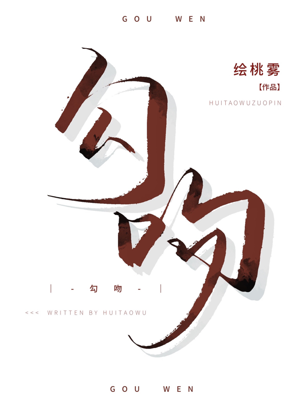 求勾吻小说免费资源