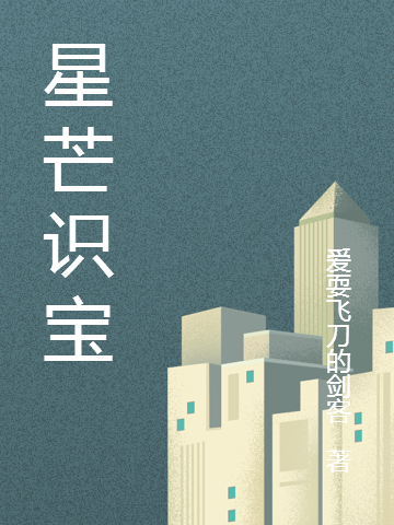 《星芒识宝》小说章节列表免费试读，窦晓峰林梦琪小说在线阅读
