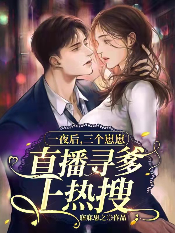 男女主人公雷震霆楚墨墨小说一夜后，三个崽崽直播寻爹上热搜全文免费阅读