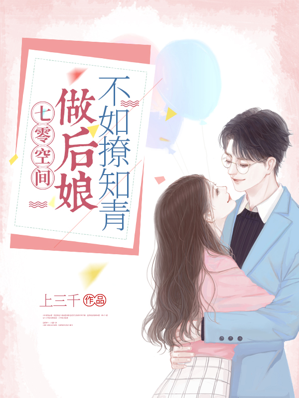 完整版《七零空间：做后娘不如撩知青》在线免费阅读