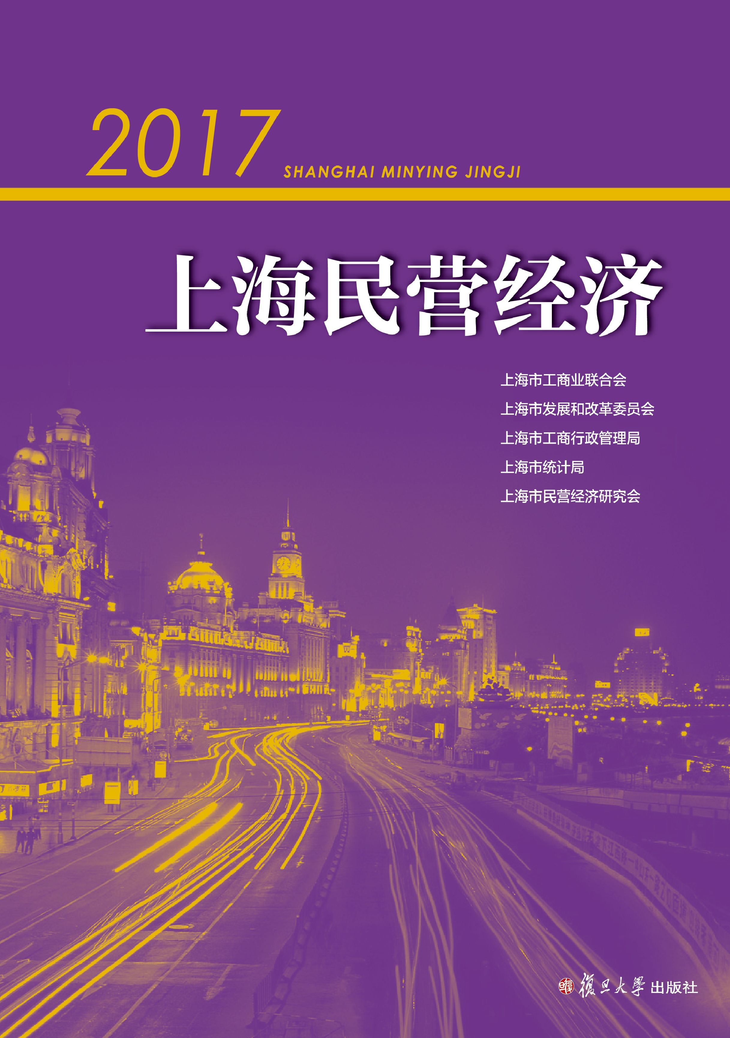 2017上海民营经济