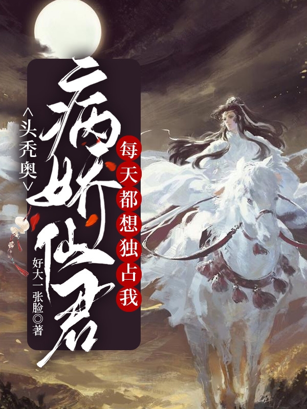 头秃奥，病娇仙君每天都想独占我小说免费资源，头秃奥，病娇仙君每天都想独占我在线阅读-读书翁