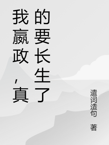 我嬴政，真的要长生了嬴政小说在线章节目录阅读最新章节-优文网
