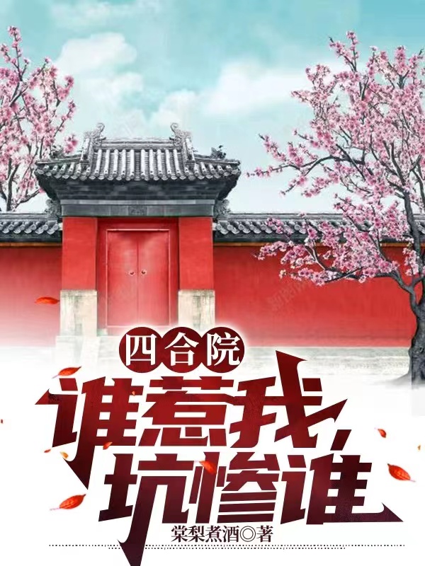 赵恺小说在哪可以免费看，四合院：谁惹我，坑惨谁无弹窗阅读