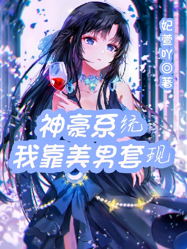 神豪係統我靠美男套現