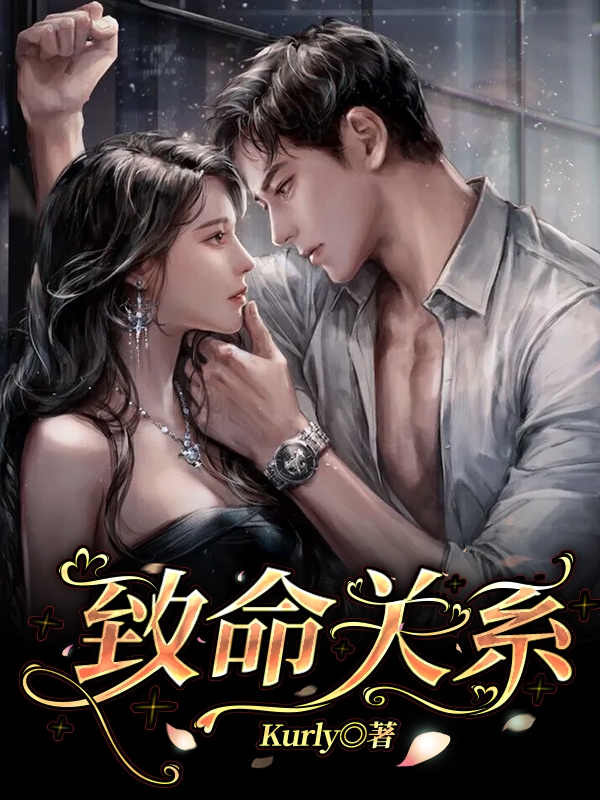 完整版《致命关系》免费阅读