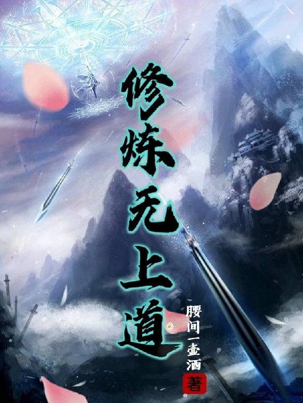 皓雨小说章节列表阅读，修炼无上道无弹窗在线看