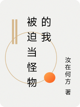 主角叫白青衣的小说被迫当怪物的我免费看